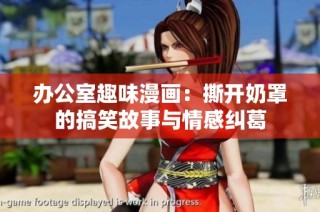 办公室趣味漫画：撕开奶罩的搞笑故事与情感纠葛