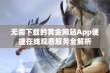 无需下载的黄金网站App便捷在线观看服务全解析