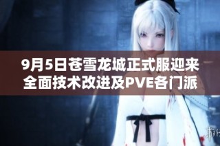 9月5日苍雪龙城正式服迎来全面技术改进及PVE各门派评测