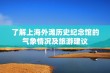 了解上海外滩历史纪念馆的气象情况及旅游建议