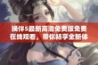 换伴5最新高清免费版免费在线观看，带你畅享全新体验与乐趣