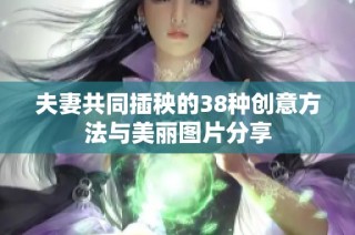 夫妻共同插秧的38种创意方法与美丽图片分享