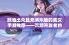 颜值出众且充满乐趣的美女手游推荐——沉默开发者的精彩之作