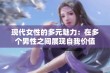 现代女性的多元魅力：在多个男性之间展现自我价值