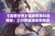 《魔兽世界》国服新黑科技揭秘：三分钟速通副本再创新高