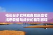 校长日少女林雅白最新章节揭示爱情与成长的精彩旅程