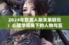 2024年欧美人际关系研究：心理学视角下的人物与互动分析