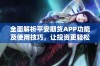 全面解析平安期货APP功能及使用技巧，让投资更轻松