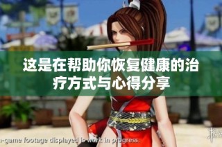 这是在帮助你恢复健康的治疗方式与心得分享