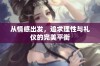 从情感出发，追求理性与礼仪的完美平衡