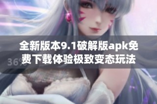 全新版本9.1破解版apk免费下载体验极致变态玩法