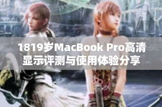 1819岁MacBook Pro高清显示评测与使用体验分享