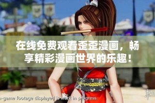 在线免费观看歪歪漫画，畅享精彩漫画世界的乐趣！