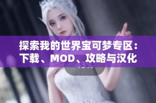 探索我的世界宝可梦专区：下载、MOD、攻略与汉化全指南