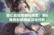 我们发现真相的线索：第8集精彩瞬间解读与分析