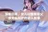 深夜归来，女儿以情报答父亲无私呵护的动人故事