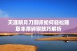 天涯明月刀厨师如何轻松赚取丰厚碎银技巧解析