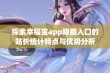 探索幸福宝app隐藏入口的站长统计特点与优势分析