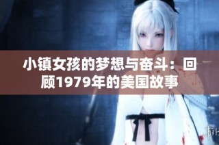 小镇女孩的梦想与奋斗：回顾1979年的美国故事