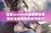 探索prouhnb站破解免费版的全面使用指南与技巧