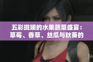 五彩斑斓的水果蔬菜盛宴：草莓、香草、丝瓜与秋葵的奇妙结合