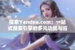 探索Yandex.com：一站式搜索引擎的多元功能与应用体验