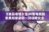 《暴躁老姐》全40集电视剧免费观看邀您一同领略女主的精彩人生故事