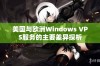 美国与欧洲Windows VPS服务的主要差异探析