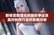 新视觉新理论的版权争议及其对创作行业的影响分析