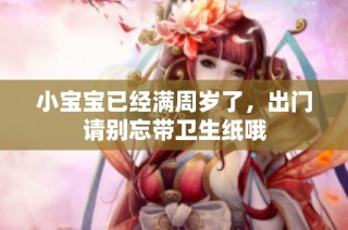 小宝宝已经满周岁了，出门请别忘带卫生纸哦