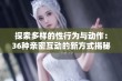 探索多样的性行为与动作：36种亲密互动的新方式揭秘