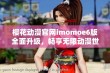 樱花动漫官网imomoe6版全面升级，畅享无限动漫世界