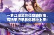 一梦江湖全方位攻略指南，高玩手把手教你轻松上手！