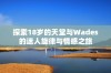 探索18岁的天堂与Wades的迷人旋律与情感之旅