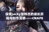 探索Jacky张梓杰的成长历程与创作灵感——CNAPEX人物专访上篇