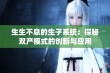 生生不息的生子系统：探秘双产模式的创新与应用