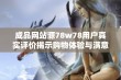 成品网站源78w78用户真实评价揭示购物体验与满意度