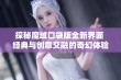 探秘魔域口袋版全新界面 经典与创意交融的奇幻体验