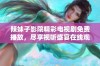 辣妹子影院精彩电视剧免费播放，尽享视听盛宴在线观看