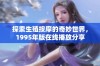 探索生殖按摩的奇妙世界，1995年版在线播放分享