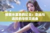 被精水滋养的公主：命运与选择的华丽交响曲