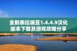 全新泰拉瑞亚1.4.4.9汉化版本下载及游戏攻略分享