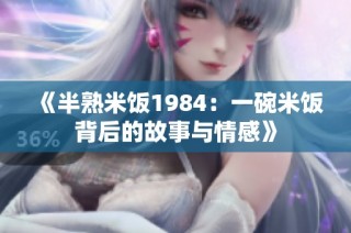 《半熟米饭1984：一碗米饭背后的故事与情感》