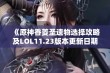 《原神香菱圣遗物选择攻略及LOL11.23版本更新日期揭秘》