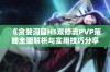 《贪婪洞窟H5双修流PVP策略全面解析与实用技巧分享》