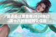 请点击这里查看2024年已满十八的自动转化信息