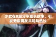 少女在B站分享成长故事，引发无数网友共鸣与热议