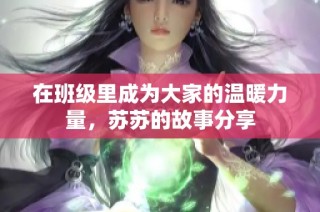 在班级里成为大家的温暖力量，苏苏的故事分享