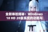 全新体验揭秘：Windows 18 HD 20版系统的功能与改进详解