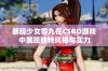 暴躁少女零九在CSGO游戏中展现独特风格与实力